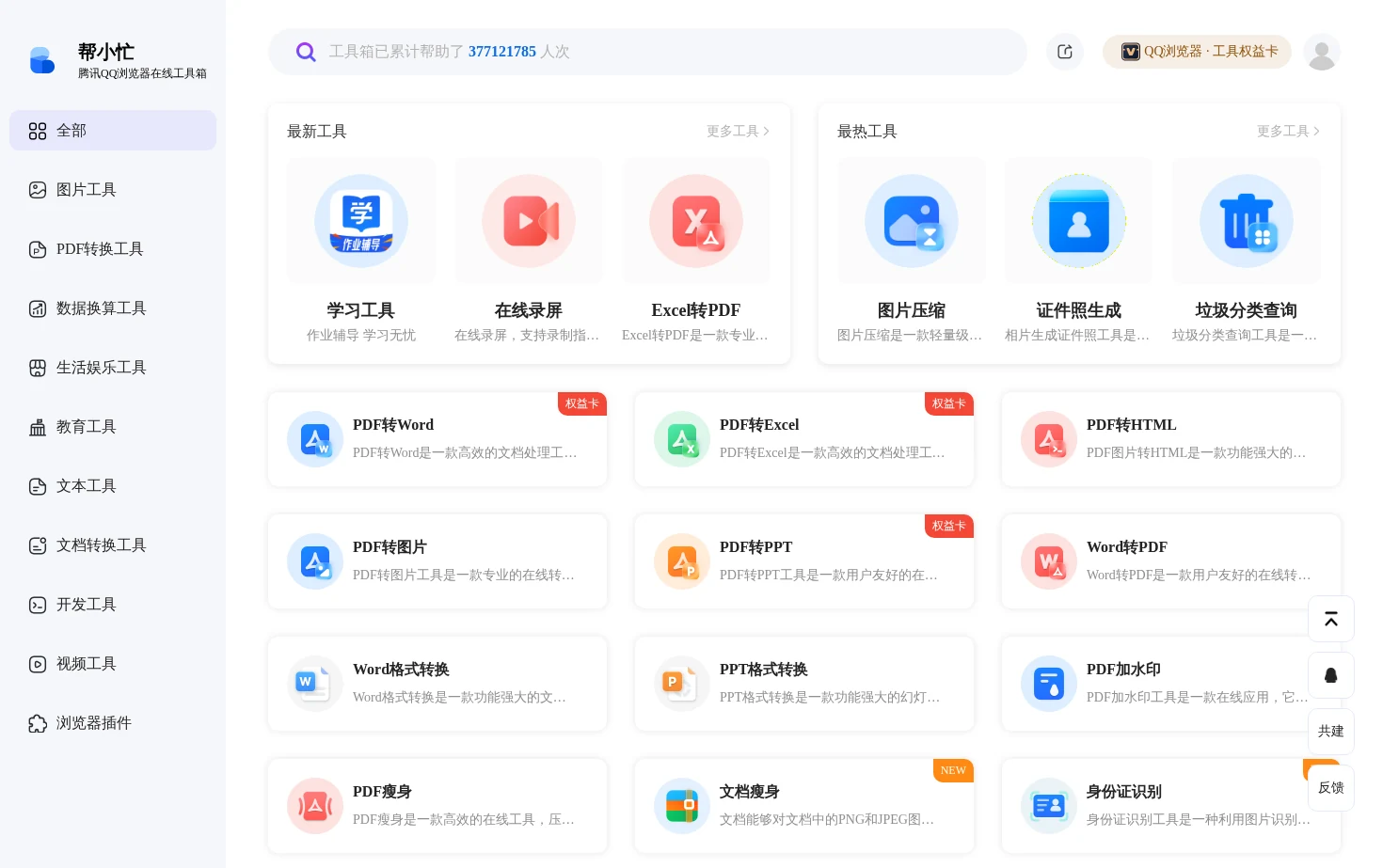 帮小忙，腾讯QQ浏览器在线工具箱平台 页面快照